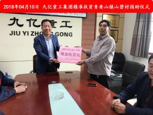 九億集團(tuán)“精準(zhǔn)扶貧”，傳播正能量