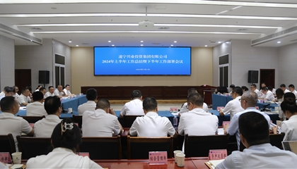 聚力高質(zhì)量，決戰(zhàn)下半年|遂寧興業(yè)集團(tuán)召開2024年上半年工作總結(jié)暨下半年工作部署會議