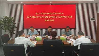 遂寧興業(yè)集團(tuán)舉行深入貫徹中央八項(xiàng)規(guī)定精神學(xué)習(xí)教育讀書班暨黨委理論學(xué)習(xí)中心組學(xué)習(xí)（擴(kuò)大）會(huì)議