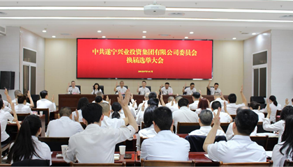 匯聚磅礴力量，續(xù)寫興業(yè)輝煌 ——遂寧興業(yè)集團(tuán)黨委圓滿完成換屆選舉工作