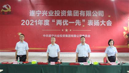 守初心、踐使命、促發(fā)展 遂寧興業(yè)集團(tuán)黨委召開2021年“兩優(yōu)一先”表揚(yáng)大會(huì)