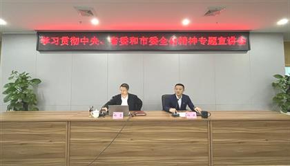 遂寧興業(yè)集團(tuán)召開(kāi)學(xué)習(xí)貫徹中央、省委和市委全會(huì)精神專題宣講會(huì)